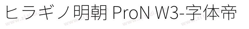 ヒラギノ明朝 ProN W3字体转换
